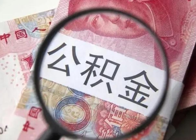 潍坊在职封存的公积金怎么提取（在职人员公积金封存）